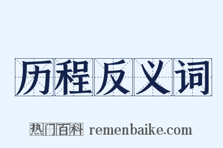 历程反义词是什么意思的图片